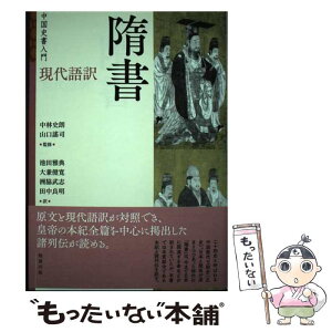 【中古】 現代語訳隋書 中国史書入門 / 中林史朗, 山口謠司, 池田雅典, 大兼健寛, 洲脇武志, 田中良明 / 勉誠出版 [単行本（ソフトカバー）]【メール便送料無料】【あす楽対応】