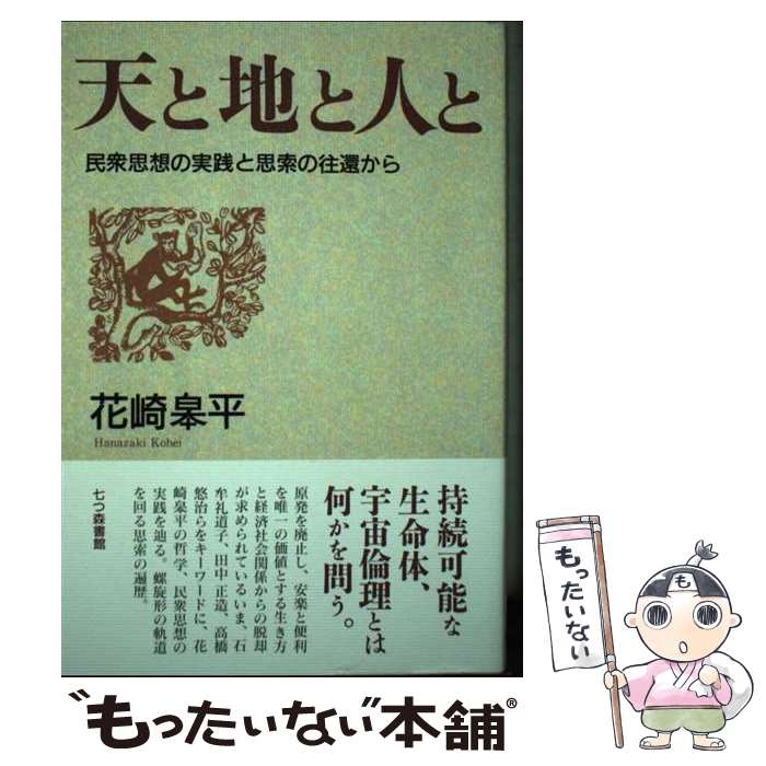 【中古】 天と地と人と 民衆思想の実践と思索の往還から / 