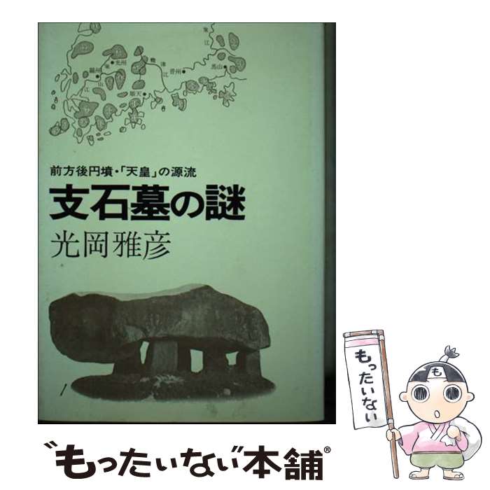 【中古】 支石墓の謎 前方後円墳・「天皇」の源流 / 光岡雅彦 / 学生社 [単行本]【メール便送料無料】【あす楽対応】