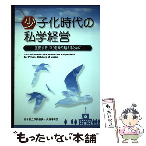 【中古】 少子化時代の私学経営 直面するリスクを乗り越えるために / 日本私立学校振興・共済事業団　私学経営相談センター / 特定非営利法 [単行本]【メール便送料無料】【あす楽対応】