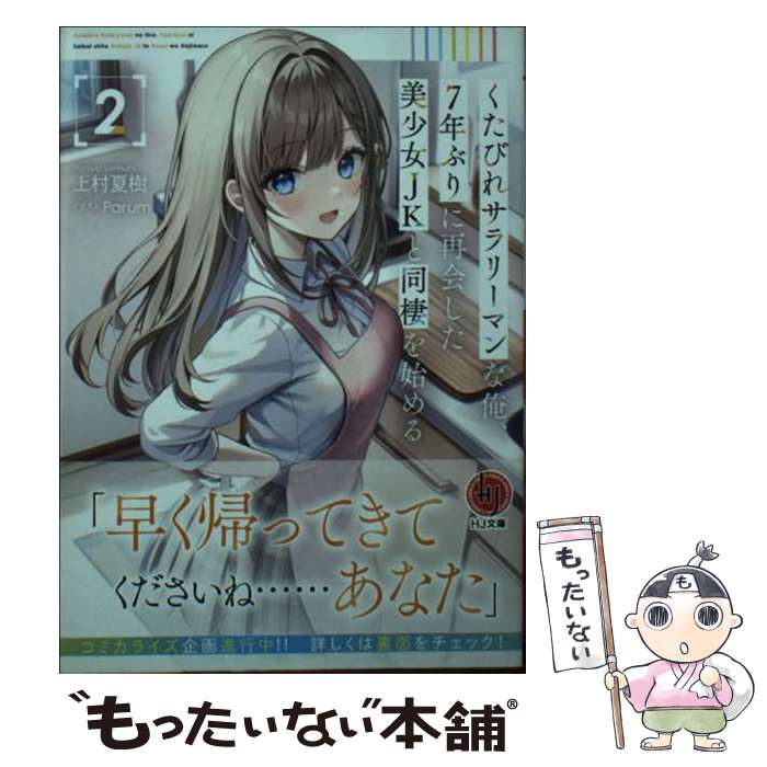 【中古】 くたびれサラリーマンな俺、7年ぶりに再会した美少女JKと同棲を始める 2 / 上村夏樹, Parum / ホビージャパン [文庫]【メール便送料無料】【最短翌日配達対応】