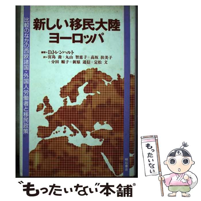 【中古】 新しい移民大陸ヨーロッパ 比較のなかの西欧諸国・外国人労働者と移民政策 / ディートリヒ トレンハルト, Dietrich Thranhardt, 宮島 喬 / [単行本]【メール便送料無料】【あす楽対応】