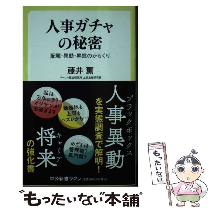 【中古】 人事ガチャの秘密 配属・異動・昇進のからくり / 藤井薫 / 中央公論新社 [新書]【メール便送料無料】【最短翌日配達対応】