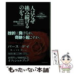 【中古】 人はなぜ挑み続けるのか？ 逆境を乗り越えるための哲学100 / TBS「バース・デイ」「プロ野球戦力外通告」取 / [単行本（ソフトカバー）]【メール便送料無料】【あす楽対応】