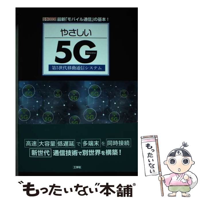 【中古】 やさしい5G 第5世代移動通信システム / I／O編集部 / 工学社 [単行本]【メール便送料無料】【あす楽対応】