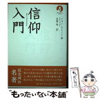 【中古】 信仰入門 / ジョン・ストット, 有賀 寿 / いのちのことば社 [単行本（ソフトカバー）]【メール便送料無料】【あす楽対応】