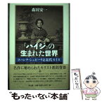 【中古】 『ハイジ』の生まれた世界 ヨハンナ・シュピーリと近代スイス / 森田安一 / 教文館 [単行本]【メール便送料無料】【あす楽対応】