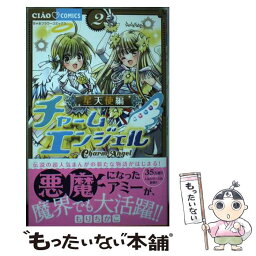 【中古】 チャームエンジェル　星天使編 2 / もり ちかこ / 小学館 [コミック]【メール便送料無料】【あす楽対応】