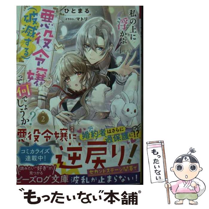 Kadokawa Beans Library - 【中古】 私の上に浮かぶ『悪役令嬢（破滅する）』って何でしょうか？ 2 / ひとまる, マトリ / KADOKAWA [文庫]【メール便送料無料】【最短翌日配達対応】