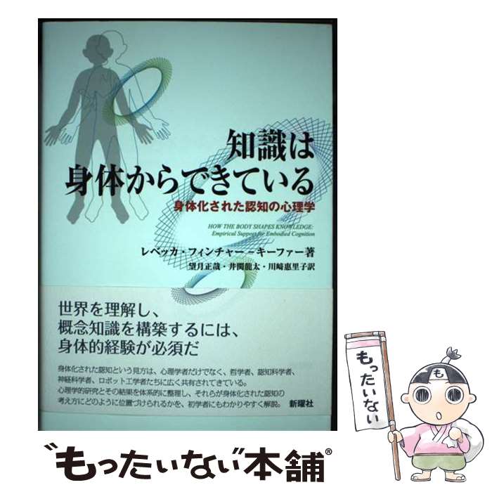 【中古】 知識は身体からできている 身体化された認知の心理学 / レベッカ・フィンチャー・キーファー, 望月正哉, 井関龍 / [単行本（ソフトカバー）]【メール便送料無料】【あす楽対応】