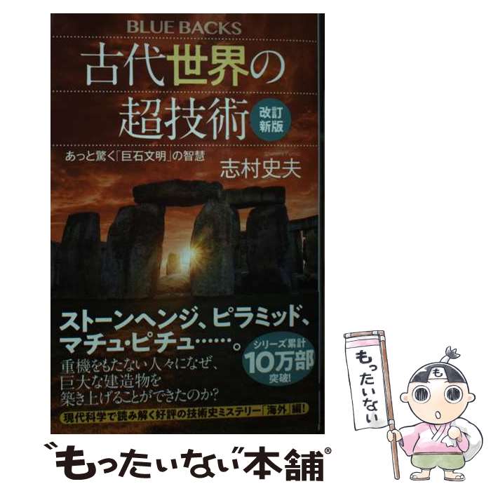 【中古】 古代世界の超技術〈改訂新版〉　あっと驚く「巨石文明」の智慧 / 志村 史夫 / 講談社 [新書]【メール便送料無料】【最短翌日配達対応】