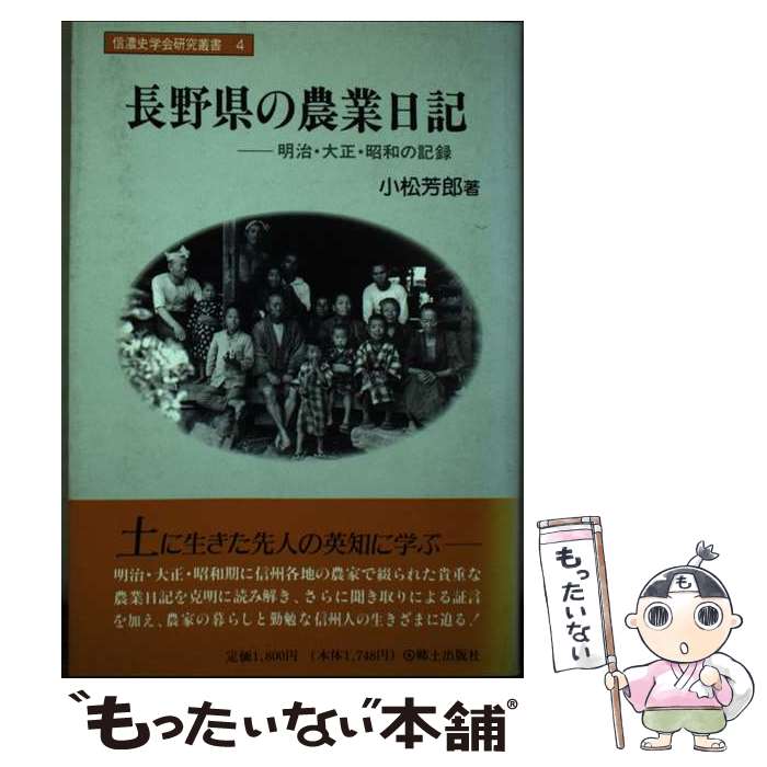 【中古】 長野県の農業日記 明治・大正・昭和の記録 / 小松 芳郎 / 郷土出版社(松本) [単行本]【メール..