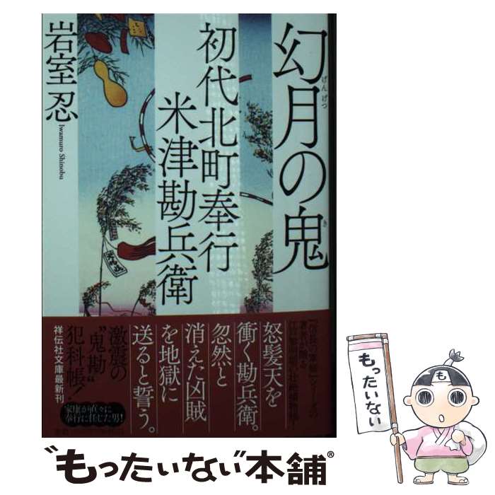 【中古】 幻月の鬼 初代北町奉行米津勘兵衛　10 / 岩室 