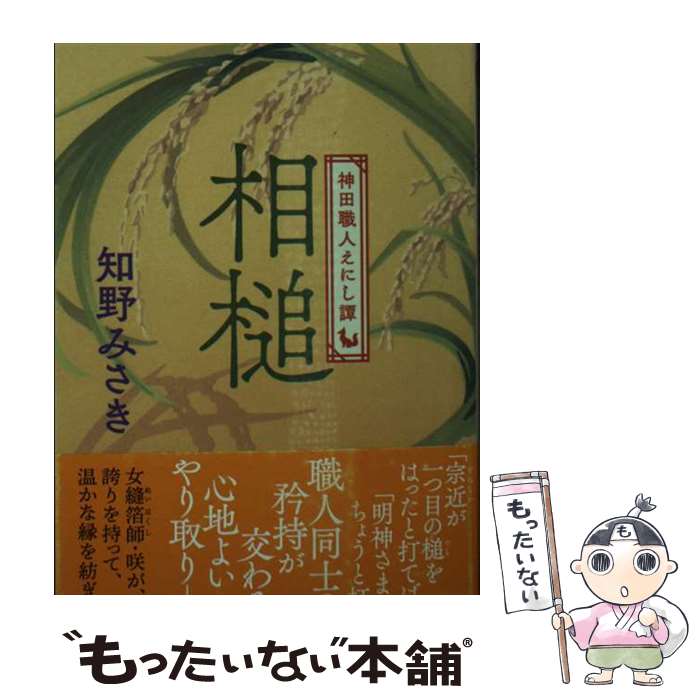 【中古】 相槌　神田職人えにし譚 / 知野 みさき / 角川春樹事務所 [文庫]【メール便送料無料】【最短翌日配達対応】