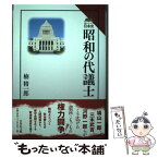 【中古】 昭和の代議士 / 楠 精一郎 / 吉川弘文館 [単行本]【メール便送料無料】【あす楽対応】