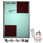 【中古】 女性と攻撃性 男女の攻撃本能の精神分析 / マルガレーテ ミッチャーリヒ, 杉村 園子, 後藤 久子, 関田 淳子, 柳沢 ゆりえ / 新思索社 [単行本]【メール便送料無料】【あす楽対応】