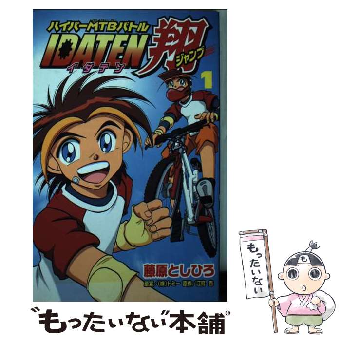 【中古】 Idaten翔 ハイパーMTBバトル 1 / 藤原 としひろ / 講談社 [コミック]【メール便送料無料】【あす楽対応】