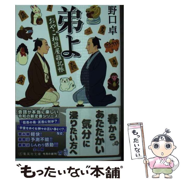 【中古】 弟よ おやこ相談屋雑記帳 / 野口 卓 / 集英社 [文庫]【メール便送料無料】【最短翌日配達対応】