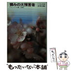 【中古】 憐みの大預言者 エレミアの書・哀歌 / フェデリコ・バルバロ / 講談社 [新書]【メール便送料無料】【あす楽対応】