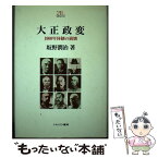 【中古】 大正政変 1900年体制の崩壊 / 坂野 潤治 / ミネルヴァ書房 [単行本]【メール便送料無料】【あす楽対応】