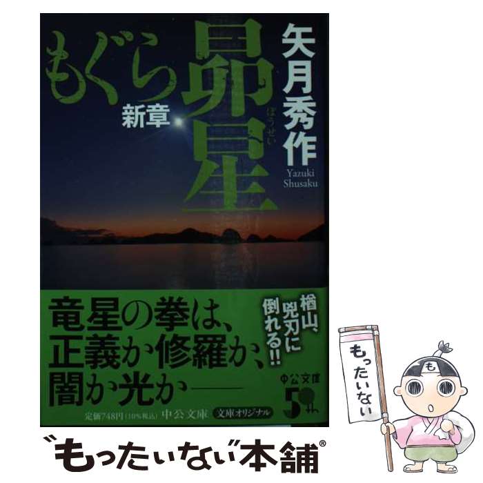 【中古】 もぐら新章 昴星 / 矢月 秀作 / 中央公論新社 文庫 【メール便送料無料】【あす楽対応】