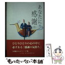 【中古】 あなたに感謝 2 / 日本文学館編集部 / 日本文学館 [単行本]【メール便送料無料】【あす楽対応】