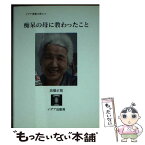 【中古】 痴呆の母に教わったこと / 高橋 正視 / イデア出版局 [文庫]【メール便送料無料】【あす楽対応】