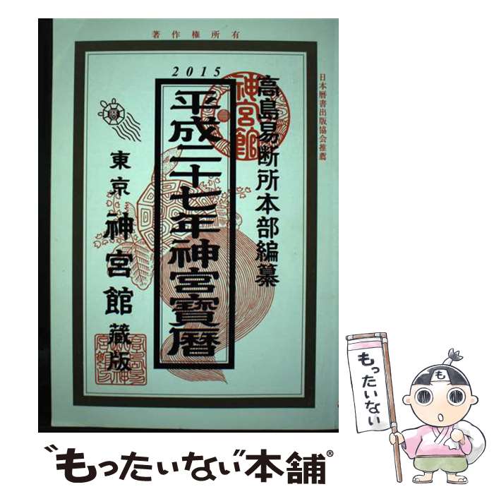 【中古】 神宮宝暦 平成27年 / 井上象英, 神宮館編集部 / 神宮館 [単行本]【メール便送料無料】【あす楽対応】