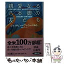  親愛なる八本脚の友だち / シェルビー・ヴァン・ペルト, 東野 さやか / 扶桑社 