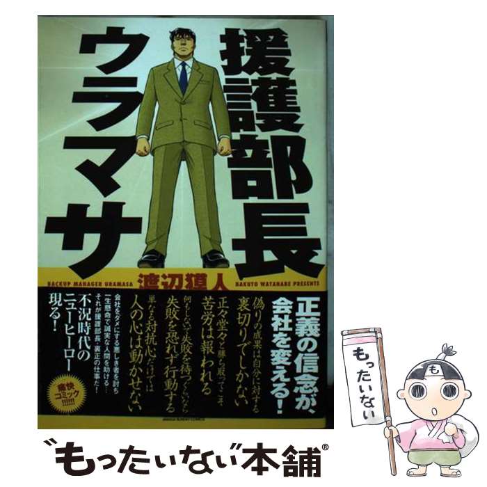 著者：渡辺 獏人出版社：実業之日本社サイズ：コミックISBN-10：4408173304ISBN-13：9784408173306■通常24時間以内に出荷可能です。※繁忙期やセール等、ご注文数が多い日につきましては　発送まで48時間かかる場合があります。あらかじめご了承ください。 ■メール便は、1冊から送料無料です。※宅配便の場合、2,500円以上送料無料です。※最短翌日配達ご希望の方は、宅配便をご選択下さい。※「代引き」ご希望の方は宅配便をご選択下さい。※配送番号付きのゆうパケットをご希望の場合は、追跡可能メール便（送料210円）をご選択ください。■ただいま、オリジナルカレンダーをプレゼントしております。■お急ぎの方は「もったいない本舗　お急ぎ便店」をご利用ください。最短翌日配送、手数料298円から■まとめ買いの方は「もったいない本舗　おまとめ店」がお買い得です。■中古品ではございますが、良好なコンディションです。決済は、クレジットカード、代引き等、各種決済方法がご利用可能です。■万が一品質に不備が有った場合は、返金対応。■クリーニング済み。■商品画像に「帯」が付いているものがありますが、中古品のため、実際の商品には付いていない場合がございます。■商品状態の表記につきまして・非常に良い：　　使用されてはいますが、　　非常にきれいな状態です。　　書き込みや線引きはありません。・良い：　　比較的綺麗な状態の商品です。　　ページやカバーに欠品はありません。　　文章を読むのに支障はありません。・可：　　文章が問題なく読める状態の商品です。　　マーカーやペンで書込があることがあります。　　商品の痛みがある場合があります。
