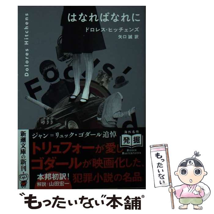 【中古】 はなればなれに / ドロレス・ヒッチェンズ, 矢口　誠 / 新潮社 [文庫]【メール便送料無料】【最短翌日配達対応】