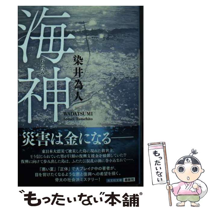 【中古】 海神 / 染井為人 / 光文社 [文庫]【メール便送料無料】【最短翌日配達対応】