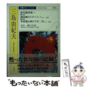 【中古】 近代能楽集 ［録音資料］ 1 / 三島 由紀夫 / 新潮社 [文庫]【メール便送料無料】【あす楽対応】