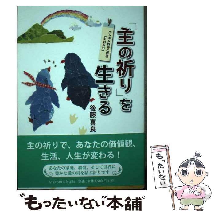 【中古】 「主の祈り」を生きる ペンギン牧師と祈る「主の祈り」 / 後藤　喜良 / いのちのことば社 [単行本（ソフトカバー）]【メール便送料無料】【あす楽対応】