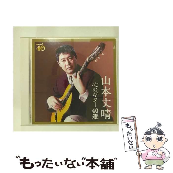 【中古】 決定盤　山本丈晴　心のギター40選/CD/COCW-39665 / 山本丈晴 / 日本コロムビア [CD]【メール便送料無料】【あす楽対応】