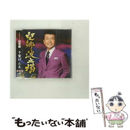 【中古】 望郷波止場【新装盤】/CDシングル（12cm）/CRCN-8063 / 千葉げん太 / 日本クラウン [CD]【メール便送料無料】【あす楽対応】