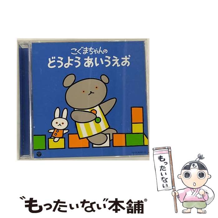 【中古】 こぐまちゃんの　どうよう　あいうえお/CD/COCX-36590 / (童謡/唱歌) / 日本コロムビア [CD]【メール便送料無料】【最短翌日配達対応】