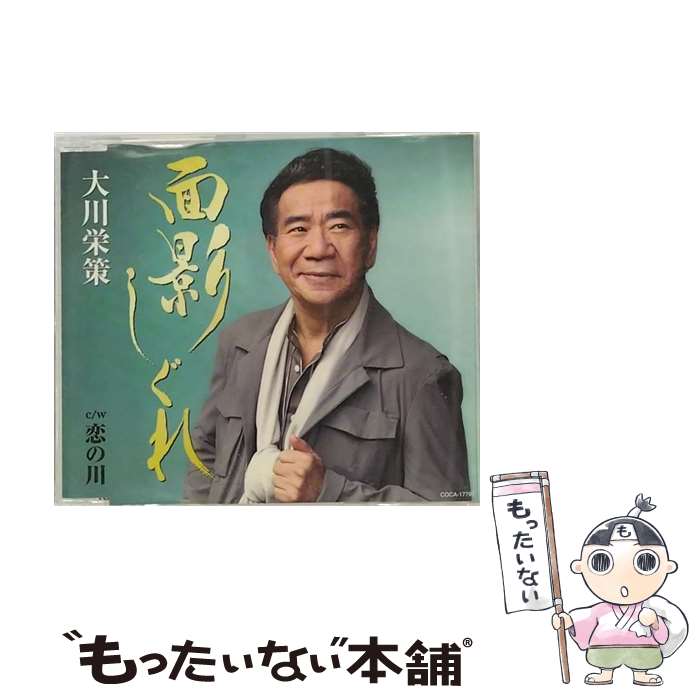 【中古】 面影しぐれ/CDシングル（12cm）/COCA-17797 / 大川栄策 / 日本コロムビア [CD]【メール便送料無料】【最短翌日配達対応】