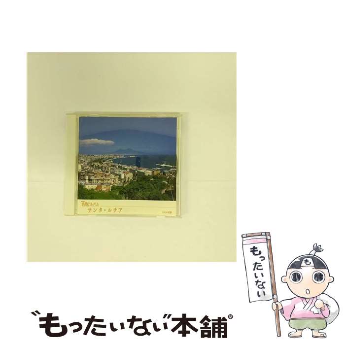 【中古】 サンタ・ルチア　イタリア（3）　NHK名曲アルバム　エッセンシャル・シリーズ/CD/KICW-215 / NHK名曲アルバム, 錦織健, 福井敬, 緑川まり / [CD]【メール便送料無料】【あす楽対応】