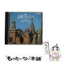 EANコード：4988005236036■こちらの商品もオススメです ● 世界の民話 4 新装 / 小沢 俊夫 / ぎょうせい [単行本] ● モルダウ、1812年～オーケストラ名曲集/CD/AVCL-25639 / オムニバス(クラシック) / エイベックス・クラシックス [CD] ● コーカサスの風景 中央アジアの草原にて～ロシア管弦楽曲名曲集I ウラジーミル・フェドセーエフ / / [CD] ■通常24時間以内に出荷可能です。※繁忙期やセール等、ご注文数が多い日につきましては　発送まで48時間かかる場合があります。あらかじめご了承ください。■メール便は、1点から送料無料です。※宅配便の場合、2,500円以上送料無料です。※あす楽ご希望の方は、宅配便をご選択下さい。※「代引き」ご希望の方は宅配便をご選択下さい。※配送番号付きのゆうパケットをご希望の場合は、追跡可能メール便（送料210円）をご選択ください。■ただいま、オリジナルカレンダーをプレゼントしております。■「非常に良い」コンディションの商品につきましては、新品ケースに交換済みです。■お急ぎの方は「もったいない本舗　お急ぎ便店」をご利用ください。最短翌日配送、手数料298円から■まとめ買いの方は「もったいない本舗　おまとめ店」がお買い得です。■中古品ではございますが、良好なコンディションです。決済は、クレジットカード、代引き等、各種決済方法がご利用可能です。■万が一品質に不備が有った場合は、返金対応。■クリーニング済み。■商品状態の表記につきまして・非常に良い：　　非常に良い状態です。再生には問題がありません。・良い：　　使用されてはいますが、再生に問題はありません。・可：　　再生には問題ありませんが、ケース、ジャケット、　　歌詞カードなどに痛みがあります。アーティスト：NHK名曲アルバム枚数：1枚組み限定盤：通常曲数：15曲曲名：DISK1 1.ハンガリー狂詩曲第2番纓ハ短調2.歌劇「売られた花嫁」より 序曲3.ユモレスク4.ハンガリー田園幻想曲5.ハンガリー行進曲6.ハンガリー舞曲第5番纓ヘ短調7.ハンガリー舞曲第6番変ニ長調8.スラブ舞曲第10番9.歌劇「ルスランとリュドミラ」より 序曲10.悲愴交響曲 第2楽章11.「眠りの森の美女」からアダージョ12.コーカサスの風景13.白鳥の湖14.二つのギター15.バレエ組曲「くるみ割り人形」より 花のワルツ型番：POCC-4009発売年月日：1999年08月01日