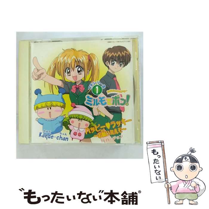 【中古】 ハッピー　ラッキー～お願いミルモ～（TVバージョン）/CDシングル（12cm）/MECH-1011 / kaede-chan(中原麻衣) / トライエム [CD]【メール便送料無料】【あす楽対応】