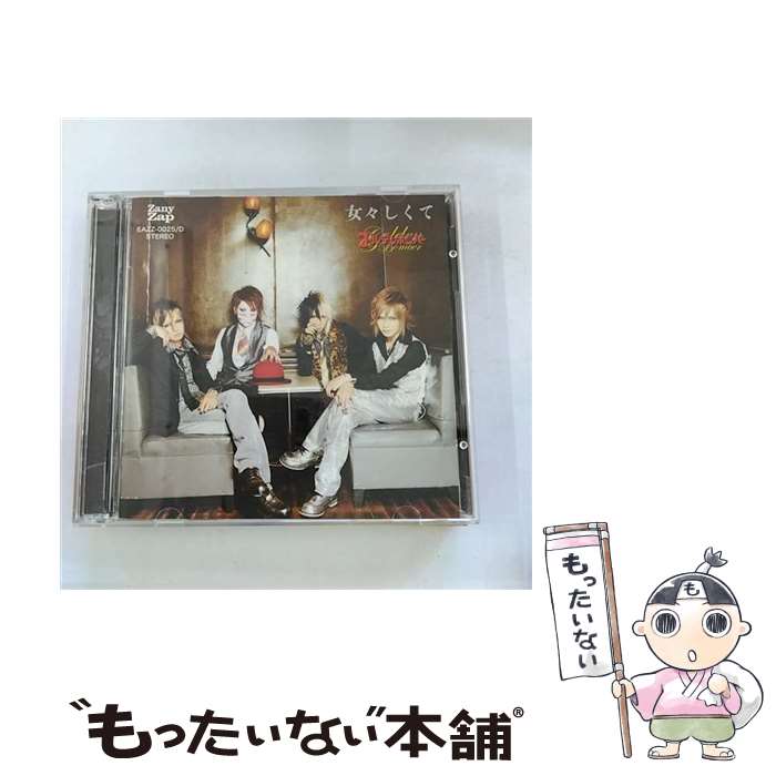 【中古】 ゴールデンボンバー/ 女々しくて / ゴールデンボンバー / Zany Zap CD 【メール便送料無料】【最短翌日配達対応】