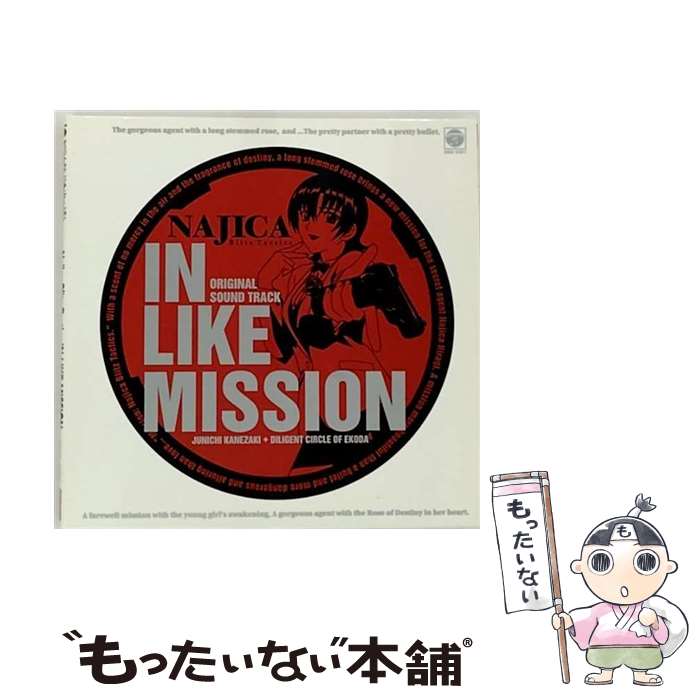 【中古】 「ナジカ電撃作戦」オリジナルサウンドトラック　IN　LIKE　MISSION/CD/COCX-31811 / TVサントラ, YUKIE&KAKO, 原田菜都実 / 日本コロムビア [CD]【メール便送料無料】【あす楽対応】