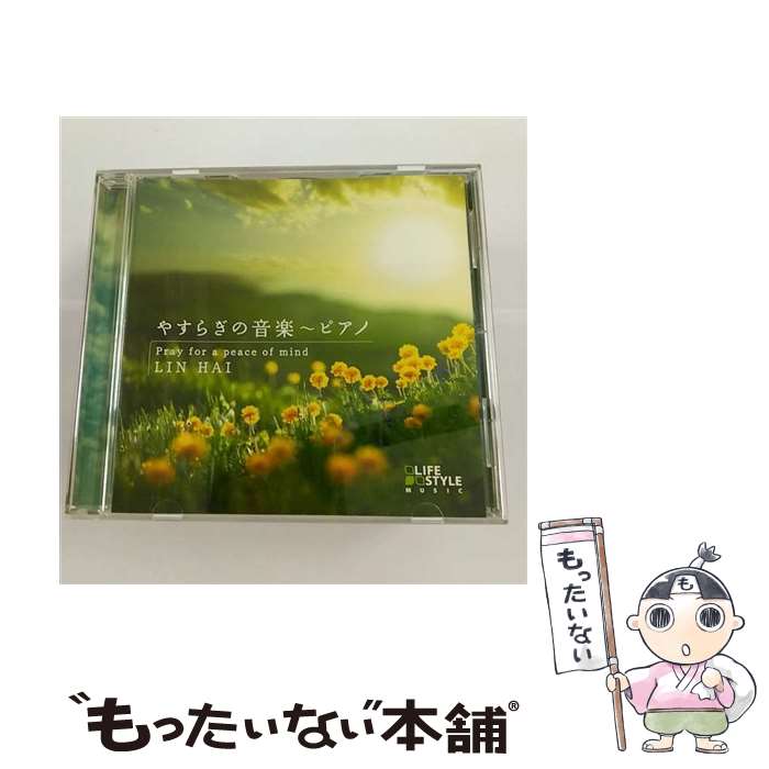 樂天商城 - 【中古】 CD やすらぎの音楽 ピアノ レンタル落ち / リン・ハイ / デラ [CD]【メール便送料無料】【最短翌日配達対応】