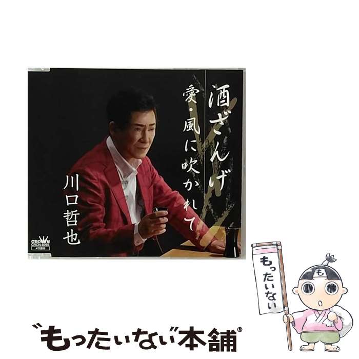 EANコード：4988007288965■通常24時間以内に出荷可能です。※繁忙期やセール等、ご注文数が多い日につきましては　発送まで48時間かかる場合があります。あらかじめご了承ください。■メール便は、1点から送料無料です。※宅配便の場合、2,500円以上送料無料です。※最短翌日配達ご希望の方は、宅配便をご選択下さい。※「代引き」ご希望の方は宅配便をご選択下さい。※配送番号付きのゆうパケットをご希望の場合は、追跡可能メール便（送料210円）をご選択ください。■ただいま、オリジナルカレンダーをプレゼントしております。■「非常に良い」コンディションの商品につきましては、新品ケースに交換済みです。■お急ぎの方は「もったいない本舗　お急ぎ便店」をご利用ください。最短翌日配送、手数料298円から■まとめ買いの方は「もったいない本舗　おまとめ店」がお買い得です。■中古品ではございますが、良好なコンディションです。決済は、クレジットカード、代引き等、各種決済方法がご利用可能です。■万が一品質に不備が有った場合は、返金対応。■クリーニング済み。■商品状態の表記につきまして・非常に良い：　　非常に良い状態です。再生には問題がありません。・良い：　　使用されてはいますが、再生に問題はありません。・可：　　再生には問題ありませんが、ケース、ジャケット、　　歌詞カードなどに痛みがあります。● リピーター様、ぜひ応援下さい（ショップ・オブ・ザ・イヤー）アーティスト：川口哲也枚数：1枚組み限定盤：通常曲数：4曲曲名：DISK1 1.酒ざんげ2.愛・風に吹かれて3.酒ざんげ（オリジナル・カラオケ）4.愛・風に吹かれて（オリジナル・カラオケ）型番：CRCN-8265発売年月日：2019年07月17日