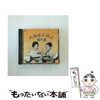 【中古】 内海桂子・好江　傑作選（CD）/CD/COCJ-41360 / 内海桂子・好江, 内海桂子, 内海好江 / 日本コロムビア [CD]【メール便送料無料】【あす楽対応】