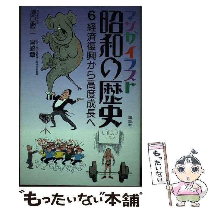 【中古】 マンガイラスト昭和の歴史 第6巻 / 原田 勝正, 宮崎 章 / 講談社 [単行本]【メール便送料無料】【あす楽対応】