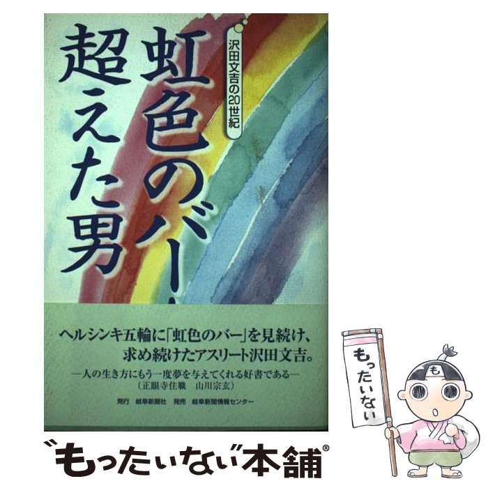 【中古】 虹色のバーを超えた男 沢田文吉の20世紀 / 岐阜新聞社 / 岐阜新聞社 [単行本]【メール便送料無料】【あす楽対応】