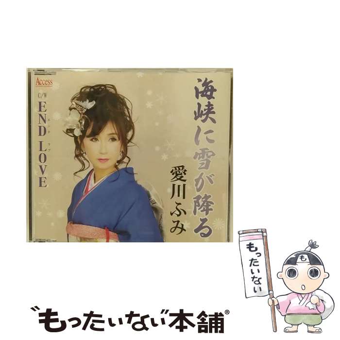 【中古】 海峡に雪が降る/CDシングル（12cm）/AFMD-1138 / 愛川ふみ / アクセスエンタテインメント [CD]【メール便送料無料】【あす楽対応】