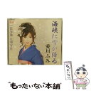 【中古】 海峡に雪が降る/CDシングル（12cm）/AFMD-1138 / 愛川ふみ / アクセスエンタテインメント [CD]【メール便送料無料】【あす楽対応】